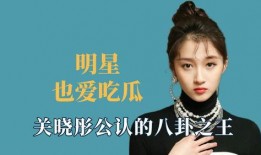 明星娱乐八卦吃瓜