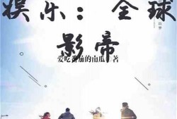 娱乐圈吃瓜影帝小说在线阅读,娱乐圈幕后风云