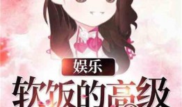 娱乐吃瓜小可爱小说