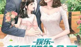 吃瓜娱乐奶爸小说,奶爸的娱乐生活记